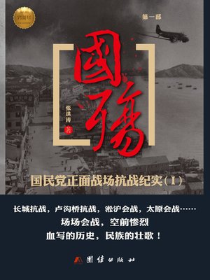 cover image of 国殇（第一部）——国民党正面战场抗战纪实